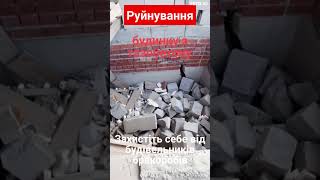 Руйнування будинку з газобетону.