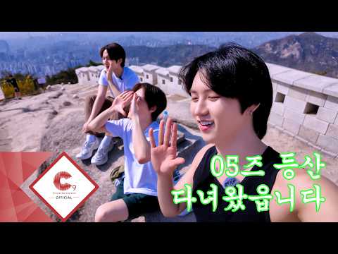 05즈 등산 다녀왔읍니다 (ENG SUB)