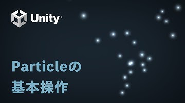 【Unity】パーティクル基本操作