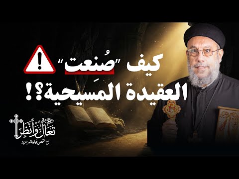 هل العقيدة المسيحية صناعة كنسية الرد على شبهة الاسلاميين المتطرفين