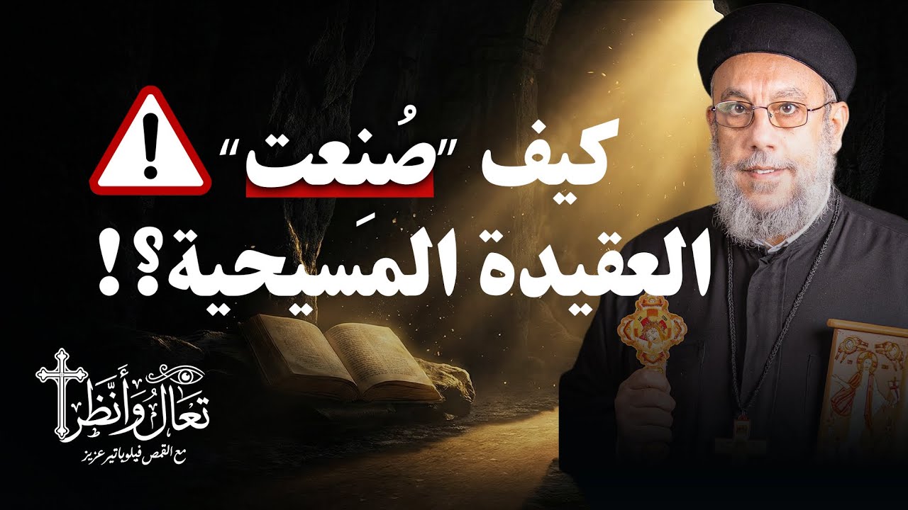 هل العقيدة المسيحية صناعة كنسية؟ الرد على شبهة الاسلاميين المتطرفين 