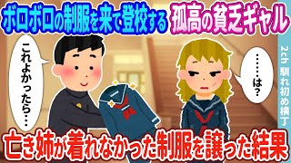 【2ch馴れ初め】毎日ボロボロの制服を来て登校する孤高の貧乏ギャル→亡き姉が着れなかった制服を譲った結果…