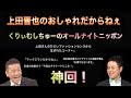 【神回】くりぃむしちゅーのオールナイトニッポン「上田晋也のオシャレだからねぇ」