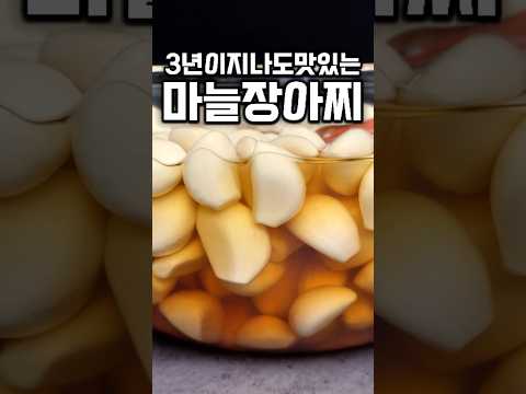 3년이지나도맛있는 <strong>마늘장아찌</strong> #shrots