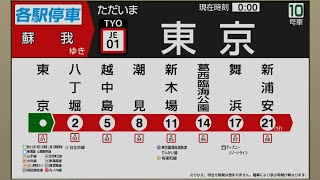 【自動放送】京葉線 [各駅停車] 東京→蘇我【LCD再現】/ [Train Announcement] JR Keiyō Line from Tōkyō to Soga via Maihama
