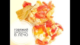 ***ГОВЯЖИЙ КАРБОНАТ В ЛЕЧО***** #рецепт #мясо #вкусно #ужин ***ГОВЯЖИЙ КАРБОНАТ В ЛЕЧО***** #рецепт #мясо #вкусно #ужин