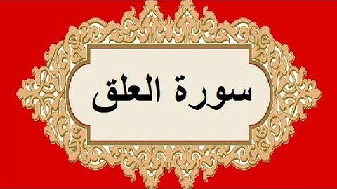 القرآن الكريم - سورة العلق - القارئ عبدالله الموسى