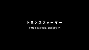 TRANSFORMERS 40th Anniversary PV Teaser