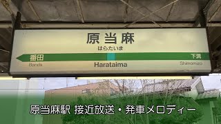 【東海道型放送】原当麻駅 接近放送+発車メロディー