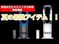 家電好きがオススメする扇風機　 Dyson Hot+Cool am09 をご紹介します！！