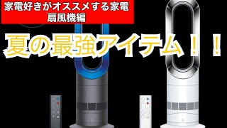 家電好きがオススメする扇風機　 Dyson Hot+Cool am09 をご紹介します！！