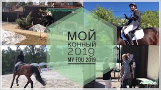 МОЙ КОННЫЙ 2019 | MY EQU 2019