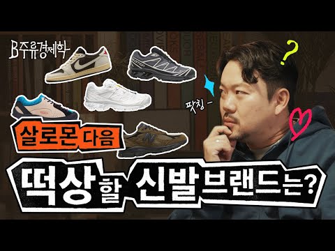   와디가 뽑은 거품 신발 1위는 지금 사야하는 저평가 브랜드 추천까지 B주류경제학 BONUS TRACK