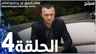 مسلسل قطاع الطرق - الحلقة 4 | مدبلج