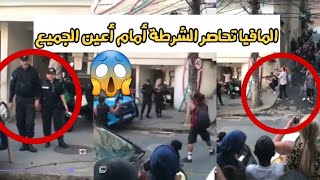 شاهد حصار المافيا الإيطالية لشرطة  امام أعين الجميع 😱