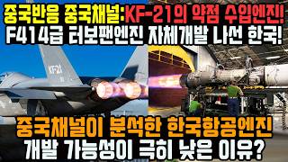 중국반응 중국채널:KF-21의 약점 수입엔진! F414급 터보팬엔진 자체개발 나선 한국! 중국채널이 분석한 한국항공엔진 개발 가능성이 극히 낮은 이유?