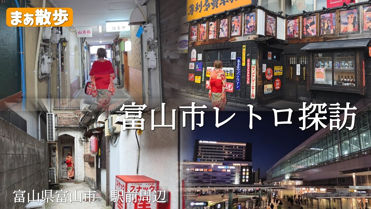 【観光•レトロ】富山駅前の隠れレトロスポットを探索　富山県富山市　JR富山駅　#観光　#富山観光