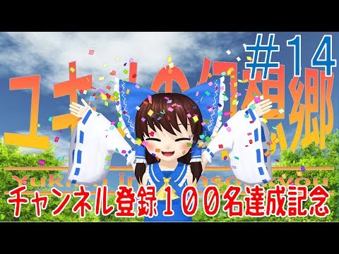 【東方MMD】ユキノの幻想郷 14 ～チャンネル登録100名記念＋裏ユキノ～ 【MMD紙芝居】