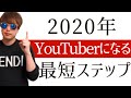 【2020年】最短でユーチューブを始める方法！チャンネル作成から稼ぎ方まで徹底解析