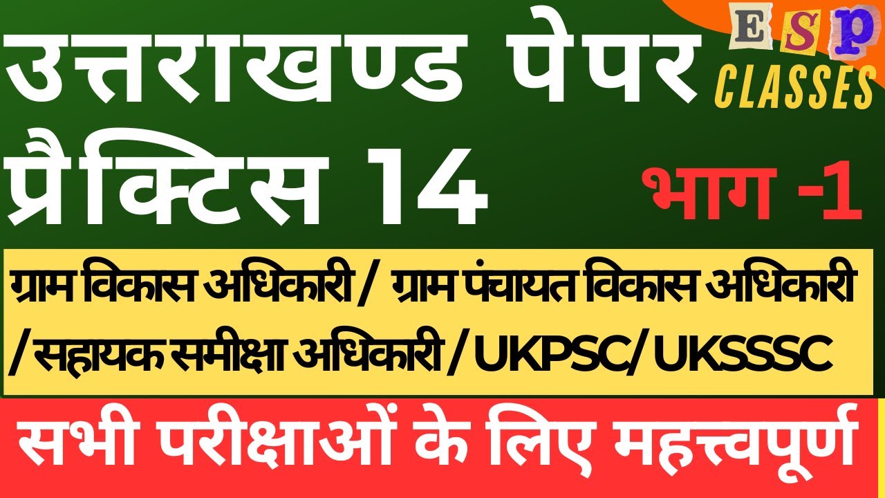 || प्रैक्टिस पेपर 14 ||भाग-1|| Uttarakhand PCS || UKSSSC || कनिष्ठ सहायक || लेखपाल || #ukpsc #uksssc