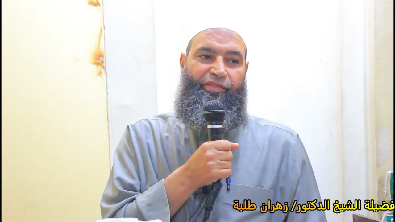 محاضرة من تفسير سورة النور لفضيلة الشيخ الدكتور / زهران طلبة