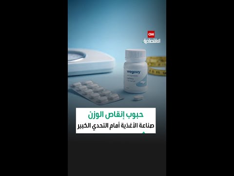 حبوب  1 بديل لحقن التخسيس يهدد صناعة الأغذية السريعة بالعالم