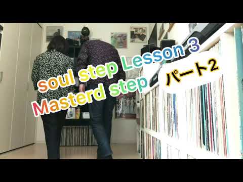 soul step Lesson 3 【Masterd stepマスタードステップ】パート2 🕺 60’s 70’s soul dance & soul step 🕶&L4