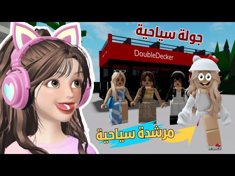 صرت مرشدة سياحية وجولت السياح بالطيارة الحربية في ماب البيوتRoblox 