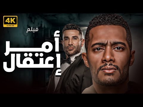 فيلم الاكشن المثير للجدل فيلم امر اعتقال بطولة النجم محمد رمضان