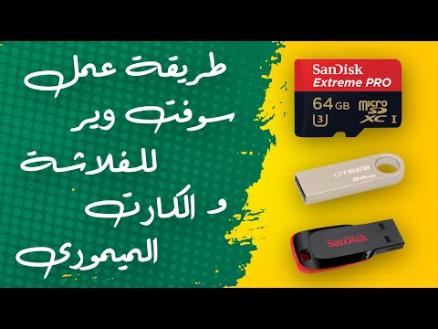 طريقة عمل سوفت وير للفلاشة و الكارت الميمورى و اصلاح جميع المشاكل