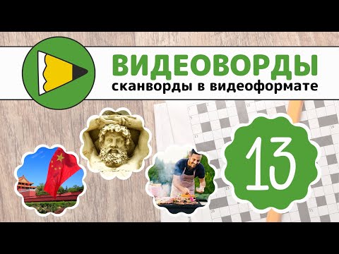 Сканворды Онлайн - Видеоворды - 013 3 Сезон