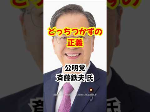 公明党消滅か！？ 激震！斉藤鉄夫氏 中国密談と不記載 #公明党 #斉藤鉄夫 #創価学会 #高市早苗 #中国大使