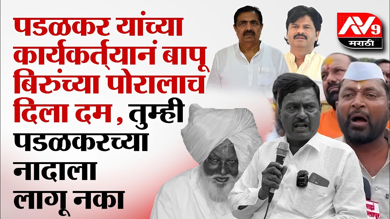 Jayant patil | gopichand padalkar | बापू बिरू वाटेगावकर यांच्या पोरालाच दम, कुणाचे तळवे चाटत आहात