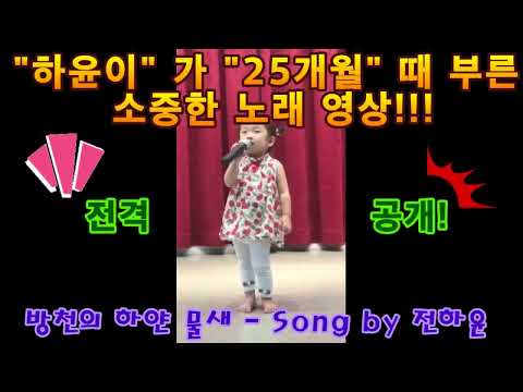 하윤이노래자랑 - 하윤이가  25개월  때 부른 소중한 노래 영상을  전격 공개  합니다 ^&^ 방천의 하얀 물새♬ - Song by 전하윤