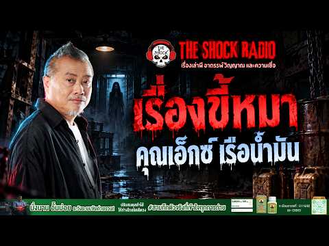 Trivial Matters: Khun X, The Oil Tanker | THE SHOCK