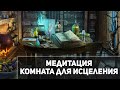 Медитация "Комната для исцеления"