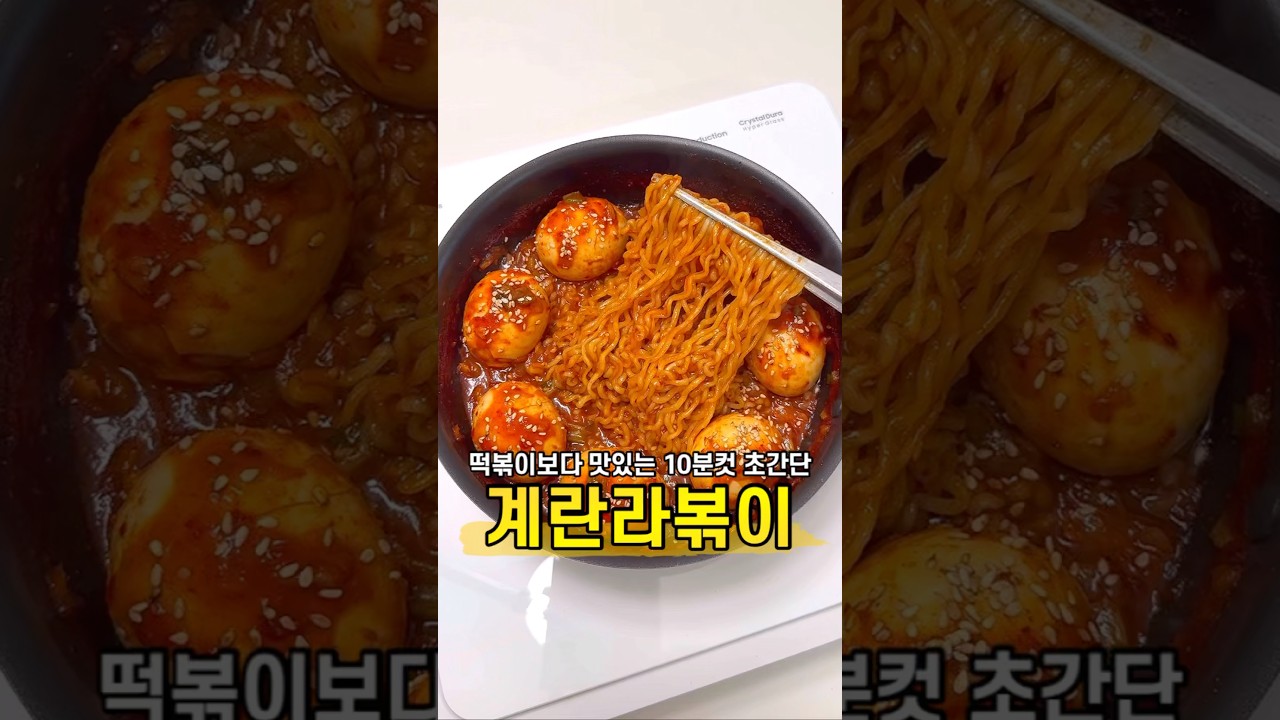 계란라볶이