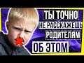 ПОЧЕМУ ДЕТИ НЕ РАЗГОВАРИВАЮТ С РОДИТЕЛЯМИ / ПСИХОЛОГИЯ: ДЕТИ VS РОДИТЕЛИ