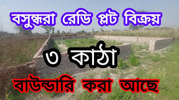 ৩ কাঠার এন ব্লকে রেডি প্লট বিক্রয় বসুন্ধরা আবাসিক এলাকা | 3 Katha Land Plot For Sale Bashundhara
