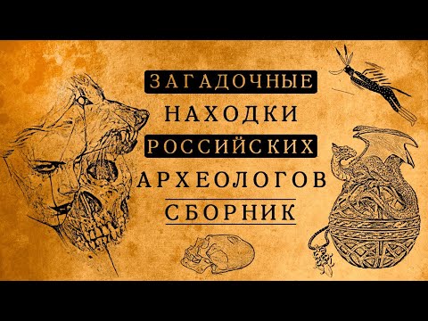 НАХОДКИ РОССИЙСКИХ АРХЕОЛОГОВ, КОТОРЫЕ ПЕРЕВЕРНУЛИ ПРЕДСТАВЛЕНИЯ О РАЗВИТИИ ЧЕЛОВЕЧЕСТВА!/СБОРНИК