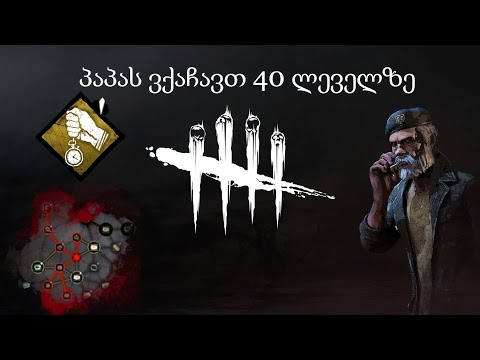 ვქაჩავთ პაპას 40 ლეველზე. dead by daylight. სტრიმები