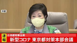 新型コロナ 東京都対策本部会議 小池知事が出席