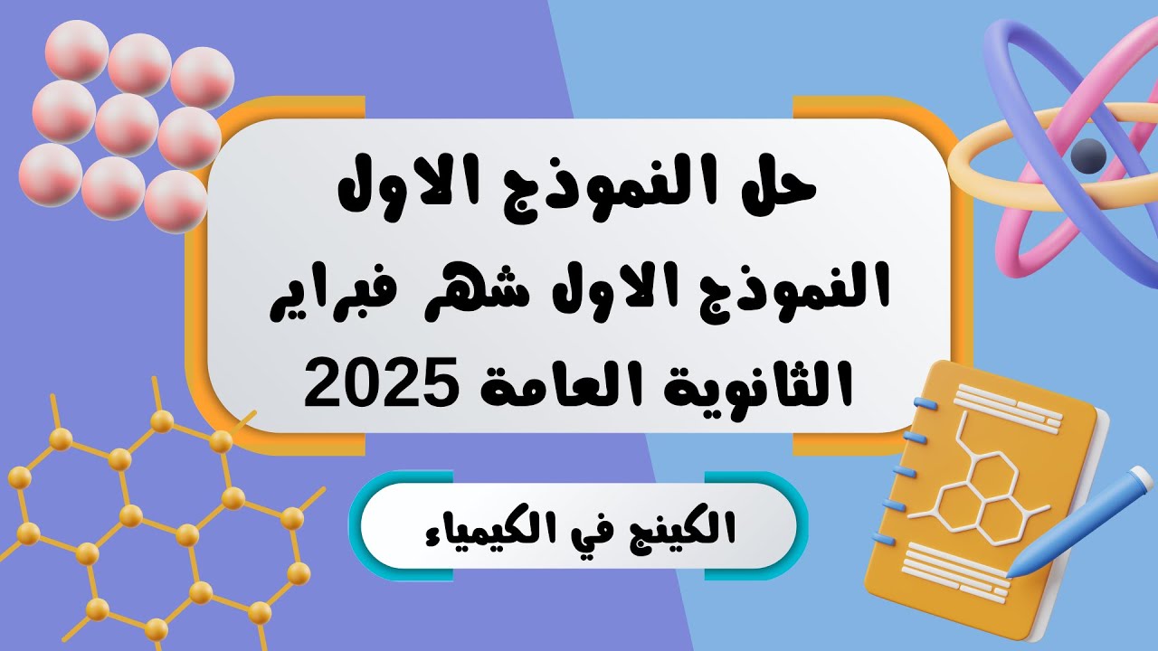 حل النموذج الاسترشادي الاول كيمياء (شهر فبراير ) ثانوية عامة 2025