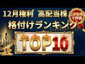 【決定版】12月権利の「最強高配当株」はコレだ！10指標で採点したTOP10ランキング