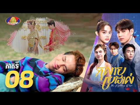Full Episode 08 | រឿងភាគខ្មែរ «កុលាបប្រដាល់» ភាគទី០៨