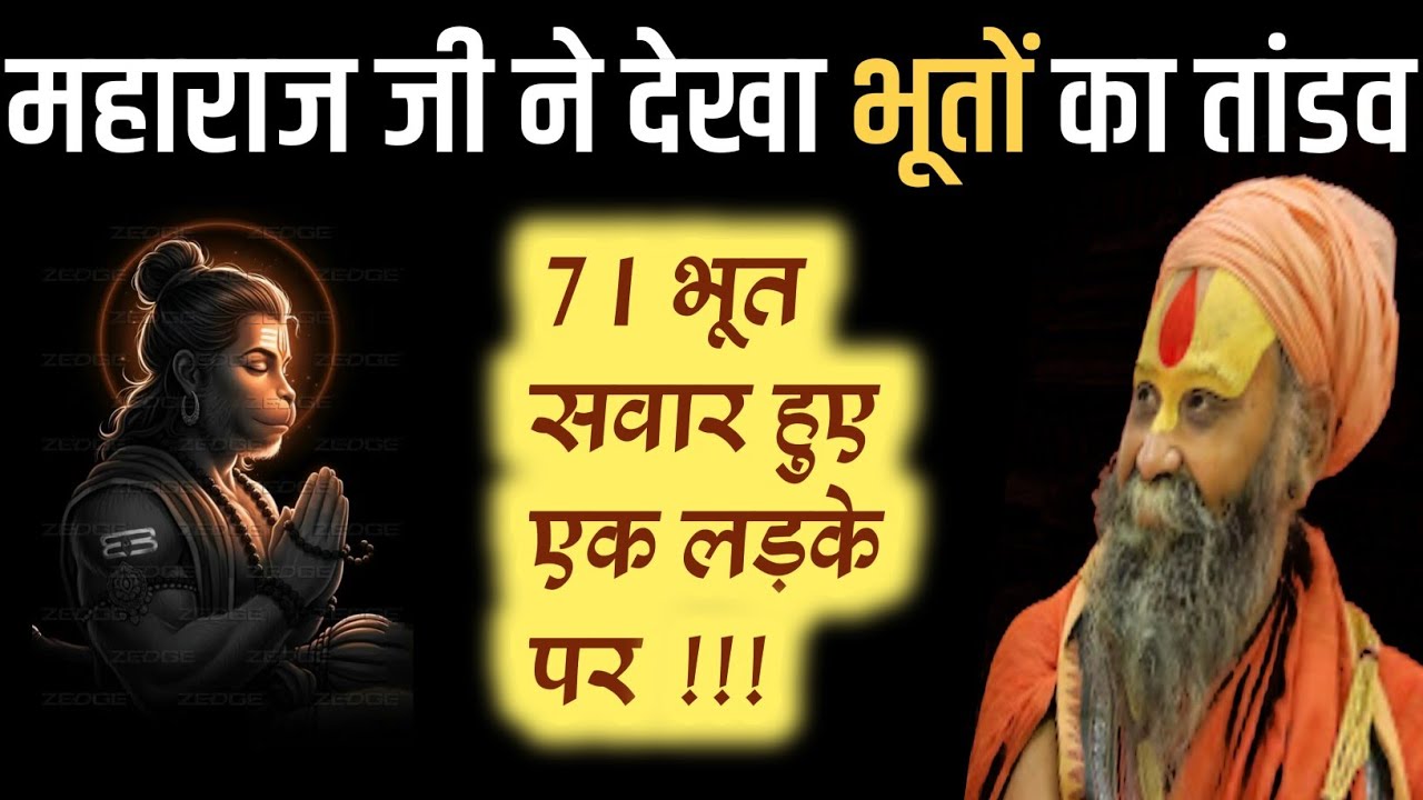  भूतों का तांडव जब 71 भूत सवार हुए एक लड़के पर❗ महाराज जी ने साक्षात देखा 