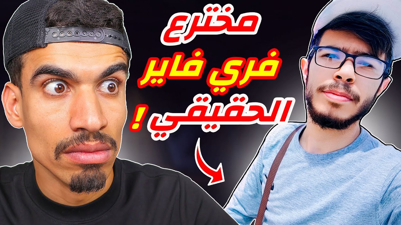 اول شخص يحمل لعبة فري فاير !!