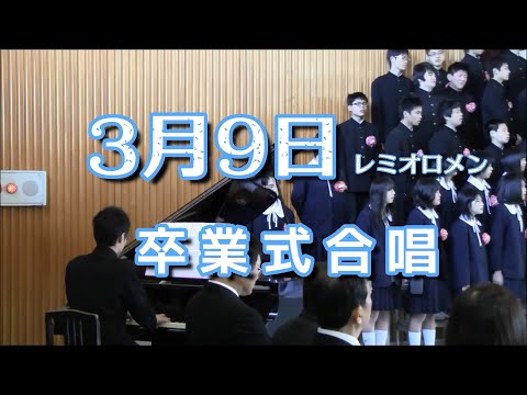 3月9日 レミオロメン 中学卒業式合唱
