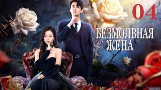 Безмолвная жена 4 серия (русская озвучка) дорама 哑妻, The Silent Wife