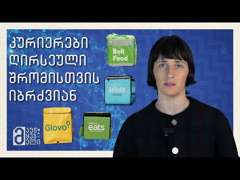 კურიერები, მთელ მსოფლიოში, ღირსეული შრომისთვის იბრძვიან